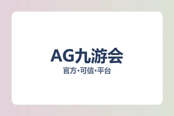 AG九游会